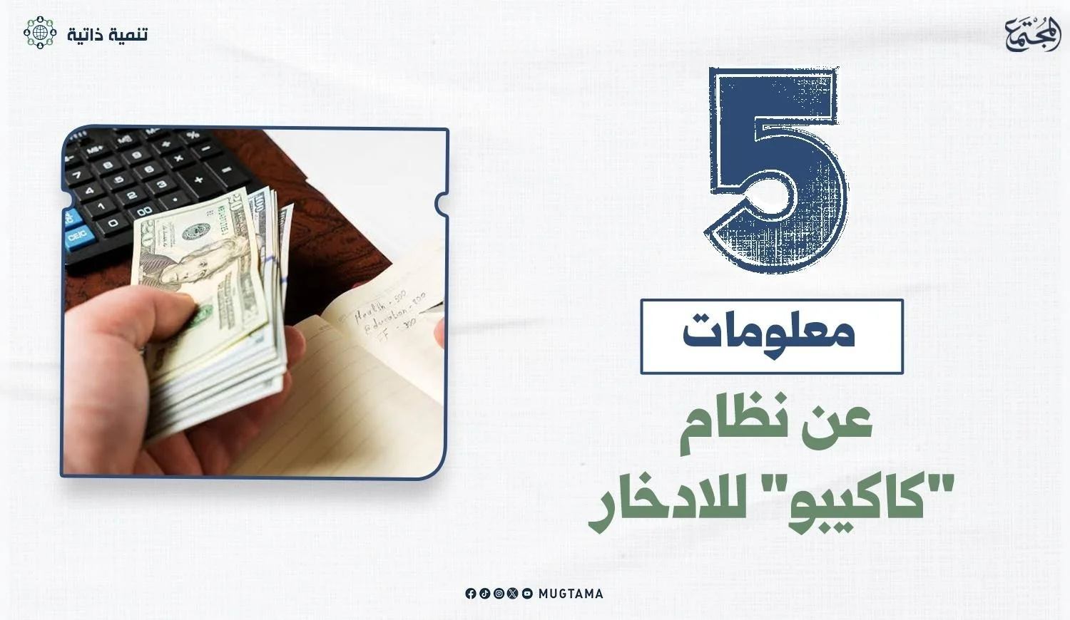 5 معلومات عن نظام «كاكيبو» للادخار